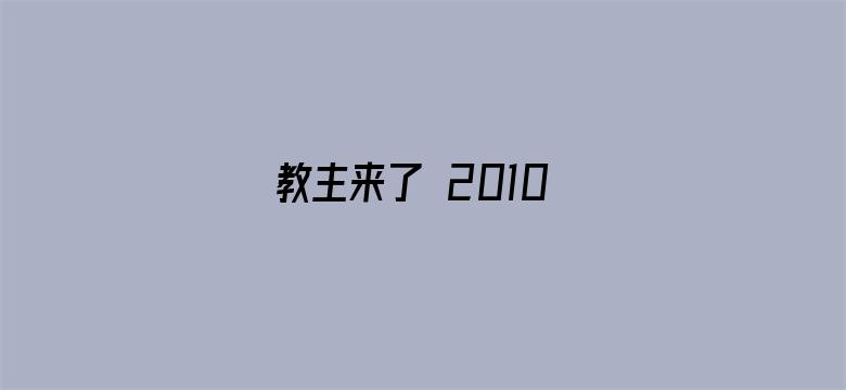 教主来了 2010